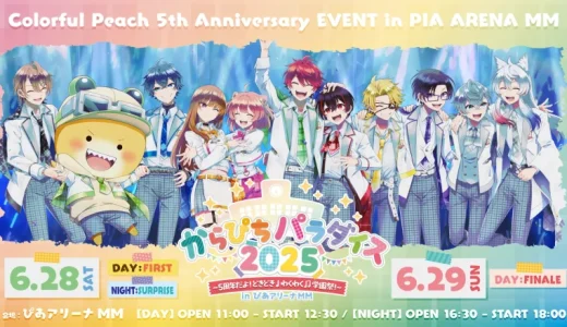 カラフルピーチ5周年記念単独イベント