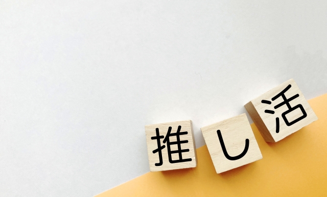 推し活