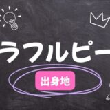 カラフルピーチメンバー出身地はわかるのか？