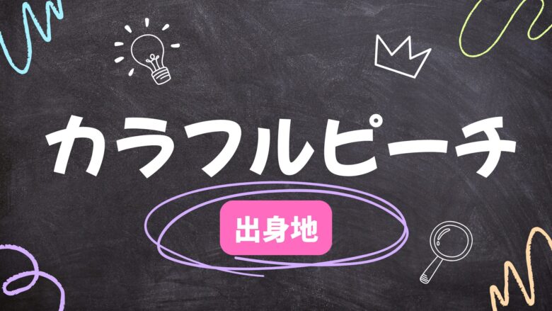カラフルピーチ　出身地